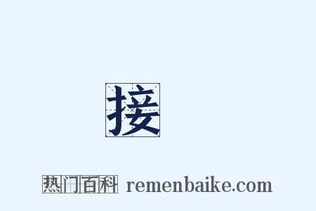 接續是什么意思的图片